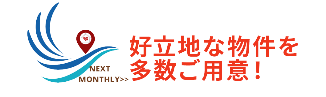 ネクストマンスリーなら好立地な物件を多数ご用意