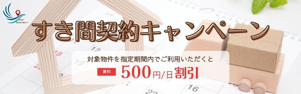 隙間契約キャンペーン