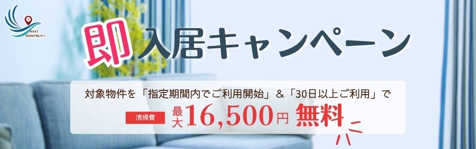 即入居キャンペーン