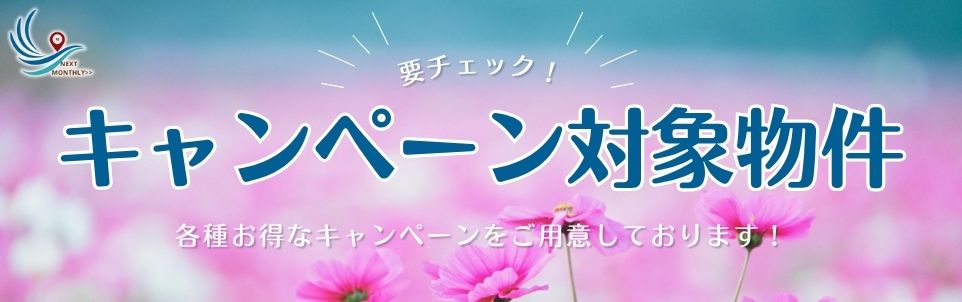 キャンペーン対象物件