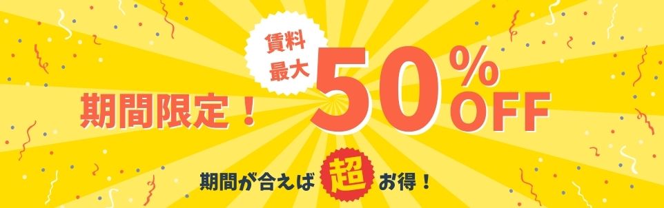 賃料最大50%OFF