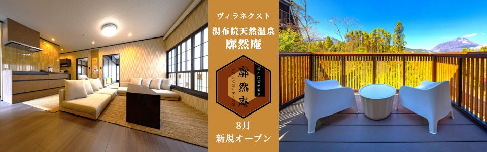 湯布院天然温泉 廓然庵